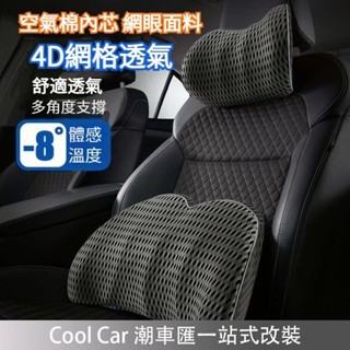 臺灣出貨🔥【4D透氣網格】空氣記憶棉 汽車頭枕 車用頭枕 汽車腰靠 車用腰靠 頭枕 汽車護頸枕 車用頸枕 護頸枕 車用