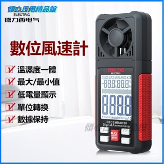 可開發票德力西電氣風速儀高精度手持式風速測量儀測風計風溫風量測試儀 風速計 風溫計 風速 風溫 驗屋神器 風速錶