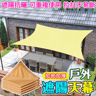 美麗🧚戶外天幕 遮陽帆布 加厚遮陽網 遮陽布 陽臺庭院棚 防曬隔熱 防雨防水帳篷