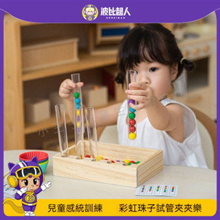 現貨😊玩具 兒童夾珠子 撿豆子 夾珠遊戲 彩虹珠子試管夾夾樂 專註力精細動作訓練 早敎敎具 益智玩具 感統訓練器材