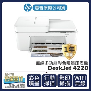【登入官網送7-11禮券$100/加購耗材升級保固】惠普HP - Deskjet 4220 多功能噴墨印表機