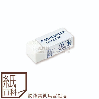 【紙百科】STAEDTLER 施德樓 - 一般文書用橡皮擦/鉛筆塑膠擦(小,MS526 B30)