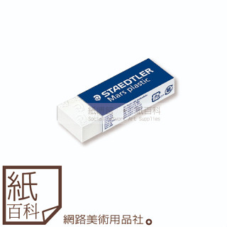 【紙百科】STAEDTLER 施德樓 - 頂級鉛筆製圖塑膠擦/製圖橡皮擦(大,MS526 50)