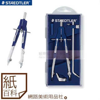 【紙百科】德國STAEDTLER施德樓 - 精密速動中車四品圓規組(MS55202)