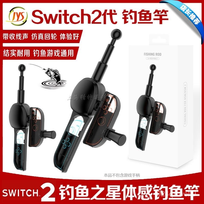 💥桃園倉庫出貨💥 JYS正品switch2釣魚竿NS2左右手柄體感遊戲魚竿握把釣魚之星配件