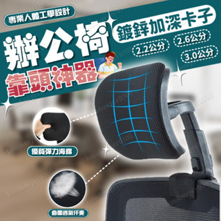 辦公椅靠頭神器 電腦椅配件 椅背加高 靠枕 無損安裝 高矮可調節 護頸椅子靠頭 延長轉椅 頭枕加裝配件 電腦椅頭靠