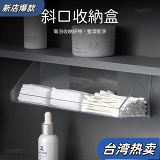 ⭐新店開張⭐斜口收納盒 廁所收納盒 衛浴收納 鏡櫃收納 化妝品 護膚品 口紅置物架 化妝棉 小物壁掛收納213