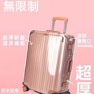 ✈️臺灣出貨 免運✈️ 加厚 箱套 行李箱保護套 透明套 拉桿箱罩 旅行箱套 防塵罩 20/24/26吋 保護膜 耐磨損