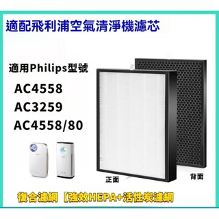 適用PHILIPS飛利浦 AC4558 AC3259 空氣清淨機AC4558/80 AC3259/80HEPA活性碳濾網