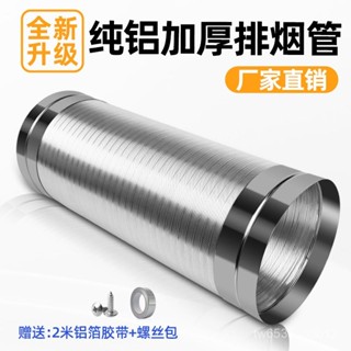 臺灣熱銷 抽油煙機排煙管廚房油煙通風管排氣管專用配件純鋁排風管加厚軟管