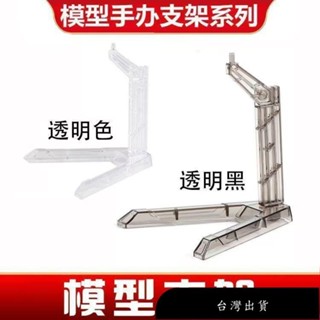 【免運】鋼彈模型手辦支架 HS SD BB敢達簡易拼裝支撐架 展示架