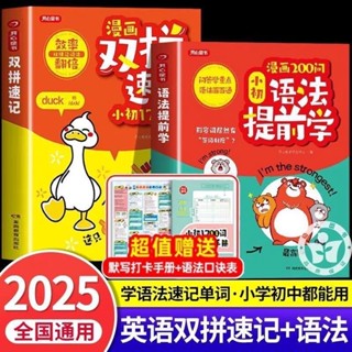 【2冊285限秒5小時】㉻贈品【數量有限】漫畵200問小初語法提前學+漫畵雙拚速記小初1700詞