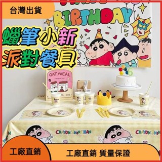 &臺灣發貨&新款蠟筆小新派對裝飾用品小新小白紙盤紙杯紙巾叉桌布一次性餐具生日佈置 派對