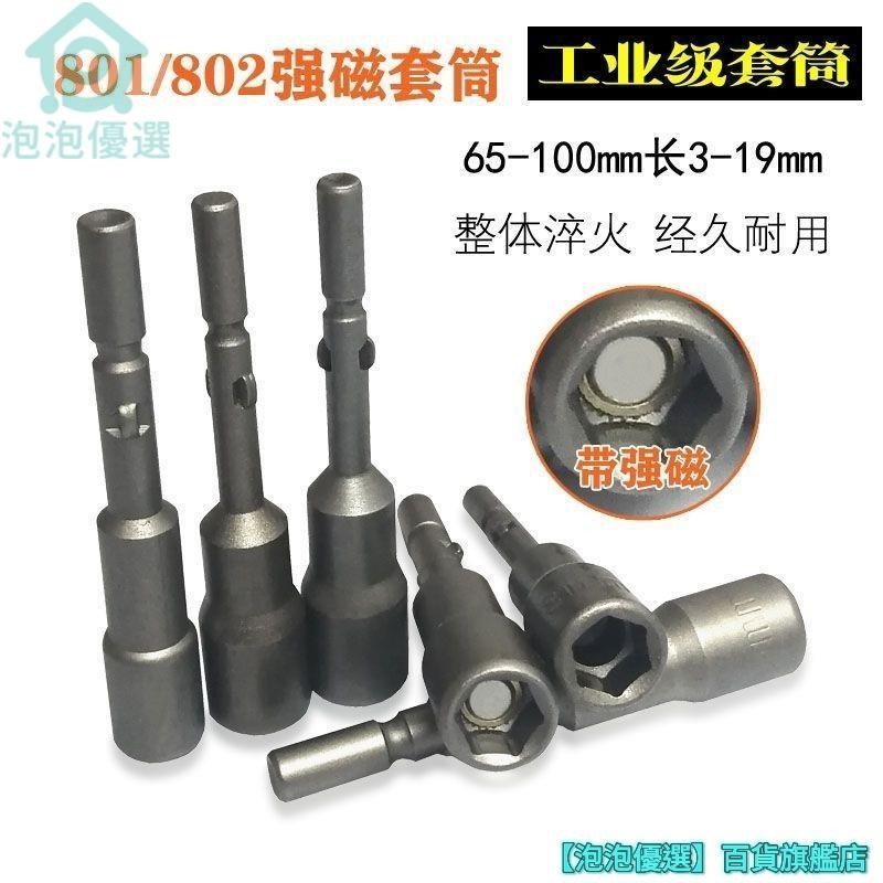 🔥臺灣热销🔥801帶磁套筒 802外六角電批套筒 螺絲刀起子 電動套筒頭子 3-14mm 熱賣