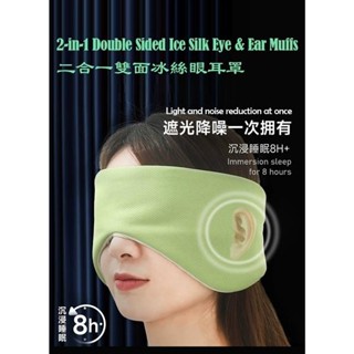 眼罩 耳罩 涼感溫感二合一 全包眼罩 雙面涼感溫感 雙面眼罩 睡眠眼罩 四季通用 遮光 耳罩 溫涼兩用 多功能眼罩