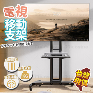 Cream醬可移動電視架 電視支架 行動電視架 電視移動架 活動電視架 移動電視支架 電視機架 電視架 落地電視架