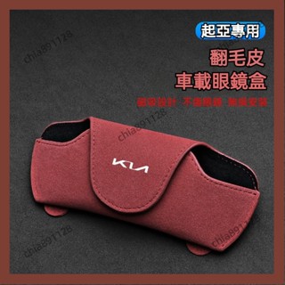 老魏特選✨Kia 起亞翻毛皮汽車眼鏡盒 六色可選 大容量 遮陽板眼鏡收納盒 遮陽板眼鏡收納盒 眼鏡太陽鏡墨鏡收納 SXC