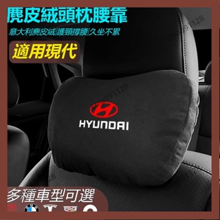 老魏特選✨現代專用 汽車頭枕腰墊 S級邁巴赫 同款頭枕/腰枕 超舒適 麂皮絨靠枕 護頸枕 汽車頭枕腰墊腰靠 車用 SXC