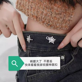 🔥臺灣出貨🔥潮流小眾收腰神器扣牛仔褲腰圍鬆緊大改小免打孔調節收腰扣防走光 LHQH