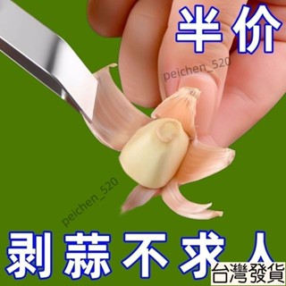 🔥臺灣出貨+99免運🔥半價促銷】不銹鋼扒蒜夾廚房剝蒜夾鑷子拔毛夾子廚房剝蒜扒蒜神器 CBJP PF6K