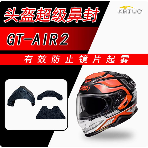 適用 SHOEI 頭盔 Gt-Air2 Gt2 導流GT超級防霧鼻封 配件改裝 TQFO
