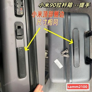 🔥臺灣熱賣‹行李箱提手› 小米90分 拉桿箱 提手 配件 小米行李箱手把 拉手 柄 手提 小MI旅行箱維修熱銷