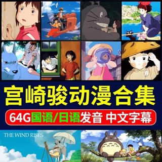 宮崎駿動畫電影動漫高畫質影片合集千與千尋國語日語動漫電影4268