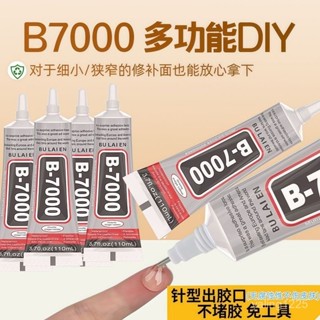 臺灣有貨⚡B7000膠水手機維修專用膠手工diy材料塑膠飾品透明點鑽膠水 CQKD