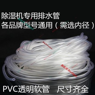 火爆下殺 適配德業美的格力 家用除濕機排水管 抽濕機專用 加長出水管 透明軟管 滿299發貨 #黃鉉辰精品鋪