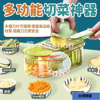 益達🌈⭐ 切菜神器 刨絲器 切菜機 削皮刀 切菜器 切片器 切絲器 磨泥器 刨片器 切丁器 磨蓉器 多功能刨絲器
