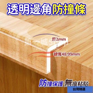 益達🌈透明防撞條 防撞邊條 防撞護墊 防護條 兒童安全防撞條 防撞條 防撞貼 桌角防撞 防撞貼條 防撞膠條
