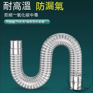 【免運】 不銹鋼煙道管 燃氣熱水器排氣管 強排式 直排 伸縮軟管 排煙管配件加長