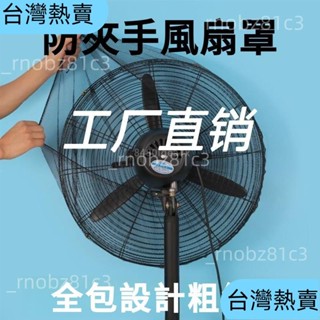 *臺灣熱賣*工業風扇罩 電風扇網罩 風扇罩防夾手 風扇罩 小風扇網罩 風扇網罩 電風扇套網 電風扇防塵套 電風扇網8