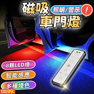 UUS 無線車門警示燈 汽車 無線車門燈 開門感應燈 氛圍燈 迎賓燈 LED車門防撞燈 磁吸式 車門照明燈 爆閃