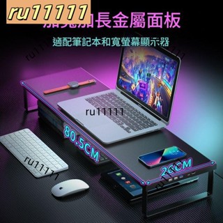 電腦螢幕架 螢幕增高架 螢幕架 桌上置物架 筆電增高架 鍵盤架 多功能螢幕增高架 加寬加長金屬電腦顯示器增高架