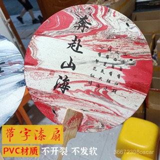 🧊夏季熱銷🧊漂漆團扇帶字款漆扇專用大漆擺攤折疊扇#扇#木鵰扇#絲綢扇#絹扇#扇子#古風摺扇#中國風#舞蹈扇#折疊扇子