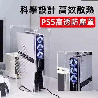 🔥臺灣出貨 免運🔥 Pro/Slim/PS5防塵罩 手把罩 外殻散熱蓋 收納罩子 保護罩 亞克力透明罩 光碟機防灰罩