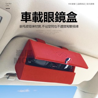 🔥桃園出貨🔥英菲尼迪車系 車載眼鏡盒 墨鏡盒 真皮墨鏡收納盒 懸掛式遮陽板眼鏡盒 多功能汽車遮陽板收納包 眼鏡收納盒