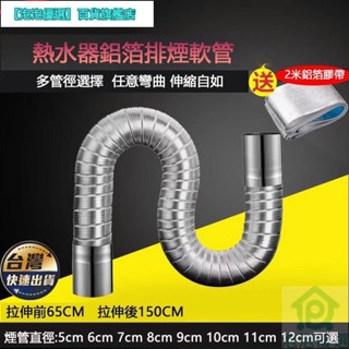 熱水器排氣管 燃氣管 排氣軟管 軟管 鋁箔風管 風管 排風管 排氣管 熱水器軟管 鋁箔軟管 伸縮軟管
