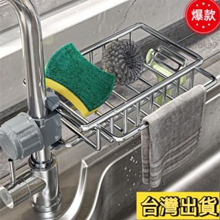 臺灣熱銷 廚房水龍頭置物架水池海綿瀝水籃浴室用品不銹鋼收納架936