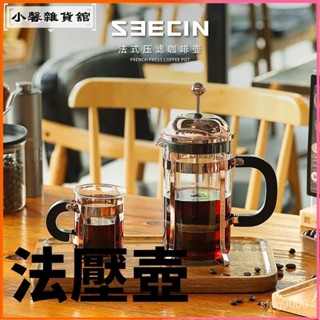 可開發票 SEECIN法壓壺家用法式手衝衝泡咖啡壺摁壓過濾式泡茶壺咖啡壺法壓壺 法式濾壓壺 濾網咖啡壺 濾壓壺 玻璃咖啡