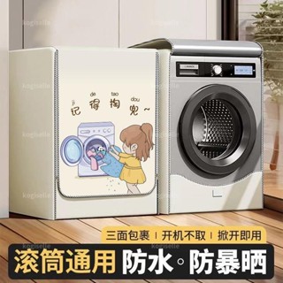 🌟臺灣出貨🌟滾筒洗衣機罩加厚防水防曬海爾小天鵝美的松下洗衣機罩防塵套通用🌟dg8tj4m3t0