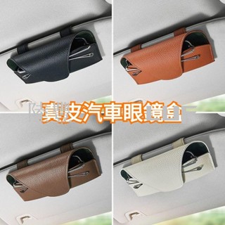 熱賣🌟Luf真皮材質 汽車眼鏡盒 汽車眼鏡夾 遮陽板眼鏡盒 汽車眼鏡盒 車用眼鏡袋 汽車眼鏡收納 車用眼鏡收納盒 遮陽