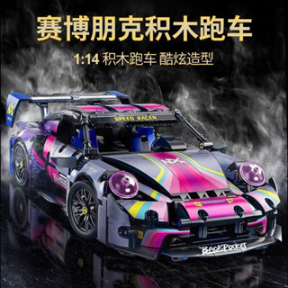 賽博911保時捷跑車 國産積木 賽車模型 積木 車 積木 3D立體積木 跑車模型 模型 模型 積木玩具