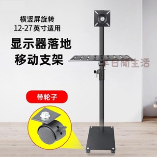 螢幕顯示器電視立架 電視落地架 螢幕落地支架 電視移動立架 電視底座 電視架 電腦顯示器落地支架橫豎屏旋轉豎屏電視顯示