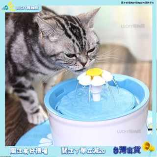 ⚡️Lucky寵物⚡️【寵物飲水】花朵噴泉貓貓飲水機自動迴圈流動靜音過濾寵物喝水神器水不撒水