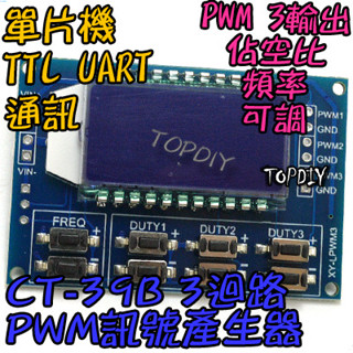 3迴路【TopDIY】CT-39B 數位 馬達 佔空比 PWM 驅動 VP 可調 控制板 方波 輸出 LED 頻率 板