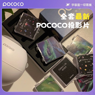 🔥臺灣出貨 免運 【需搭配pococo主機使用】 pococo星空燈投影片配件 銀河投影片配件 浪漫臥室小夜燈投影片配件