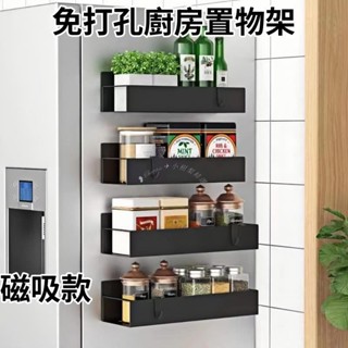 Twiggie❥磁吸置物架 廚房磁吸收納架 免打孔磁吸 冰箱磁吸置物架 洗衣機磁吸置物架 調料架 廚房收納架 浴室置物
