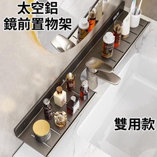 Twiggie❥太空鋁浴室置物架 浴室收納架 加寬加厚 鏡前置物架 廚房水龍頭置物架 洗漱臺收納架 廁所置物架 廁所架子